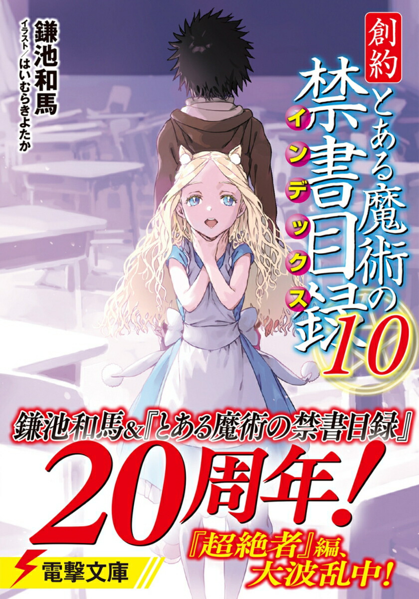 創約とある魔術の禁書目録（10）（電撃文庫）[鎌池和馬]