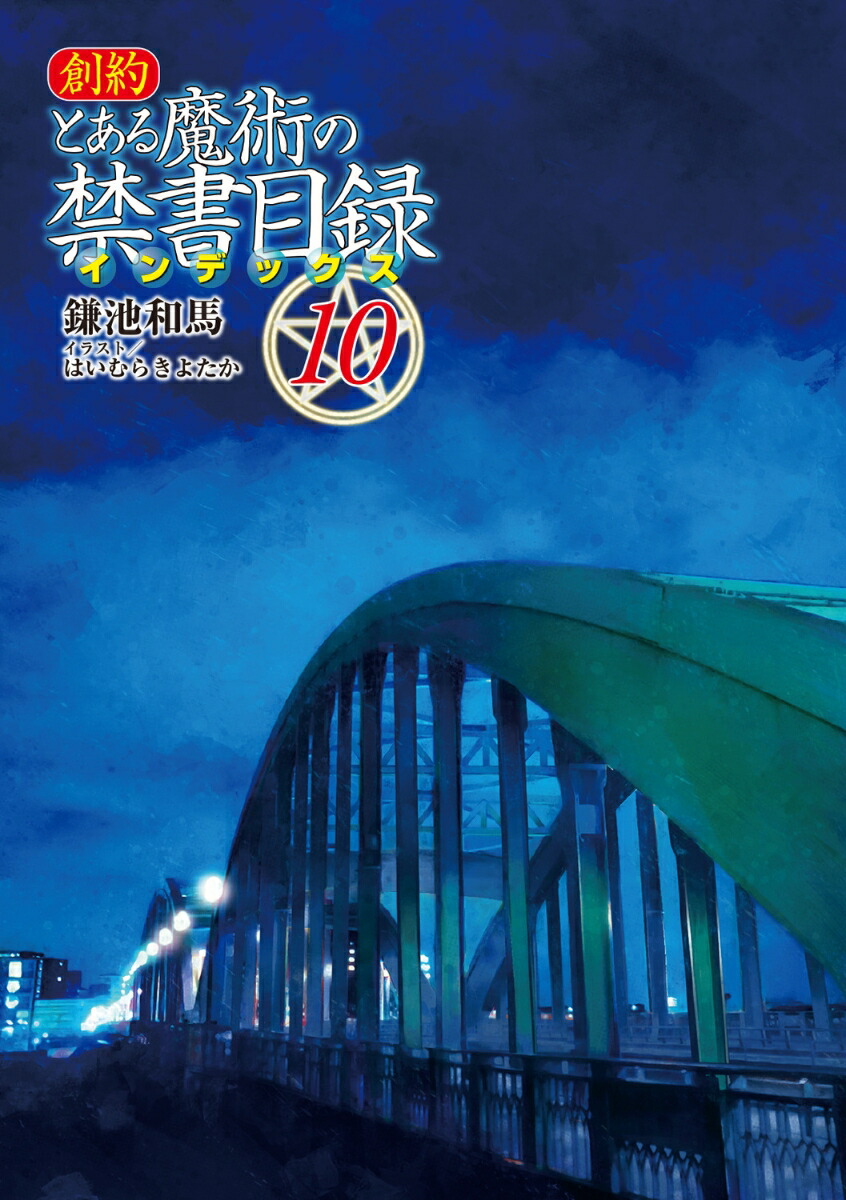 創約とある魔術の禁書目録（10）（電撃文庫）[鎌池和馬]
