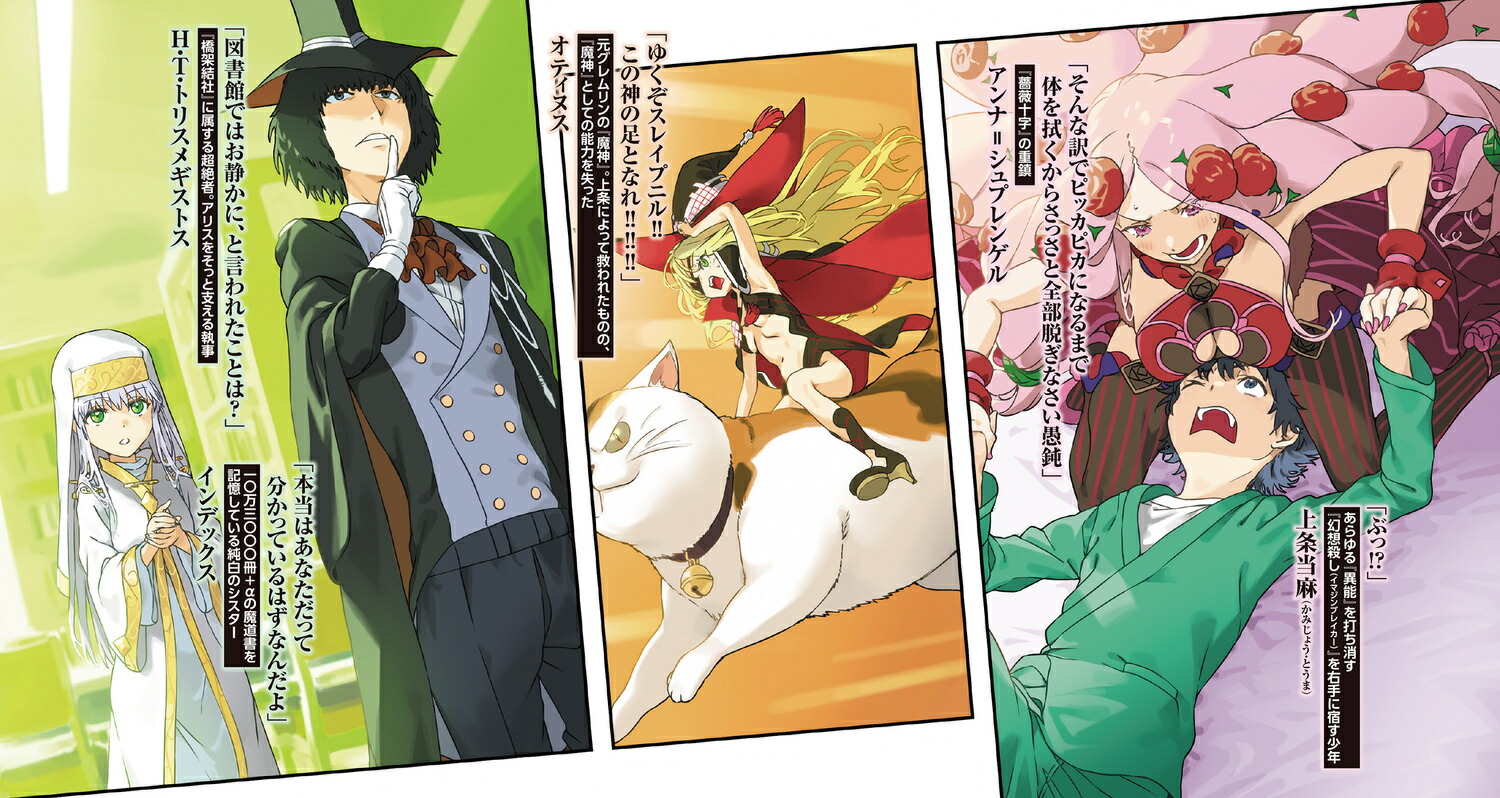創約とある魔術の禁書目録（10）（電撃文庫）[鎌池和馬]