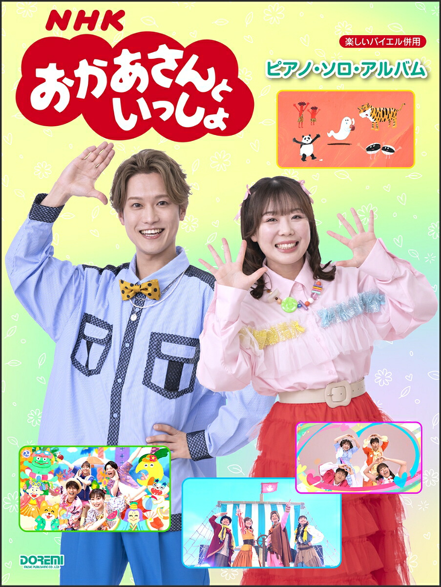 NHKおかあさんといっしょ／ピアノ・ソロ・アルバム（楽しいバイエル併用）