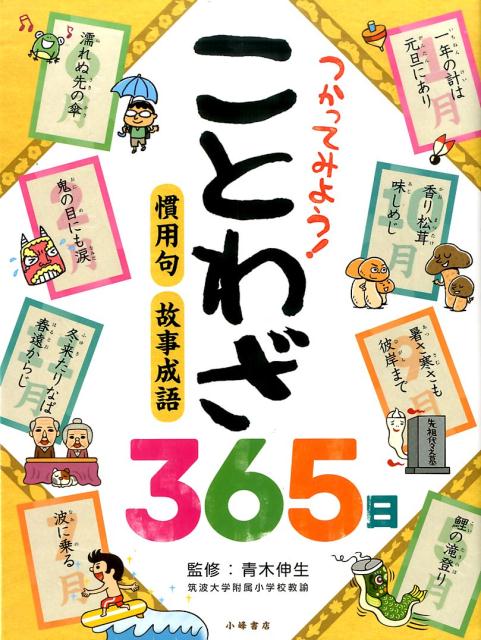 楽天ブックス つかってみよう ことわざ365日 青木伸生 本