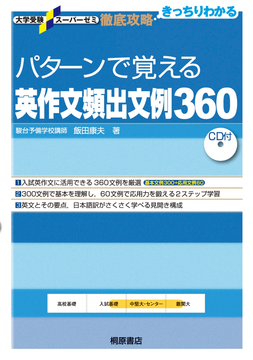 大学受験スーパーゼミ 徹底攻略 パターンで覚える英作文頻出文例360