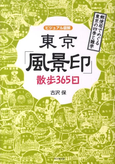 楽天ブックス 東京 風景印 散歩365日 郵便局でめぐる東京の四季と雑学 古沢保 本