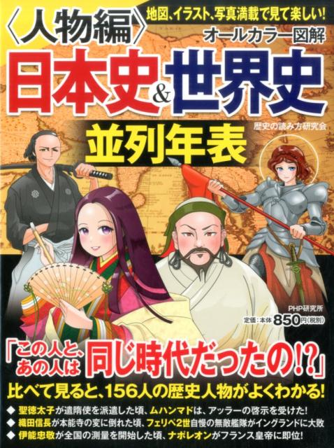 楽天ブックス オールカラー図解 日本史 世界史並列年表 人物編 歴史の読み方研究会 本