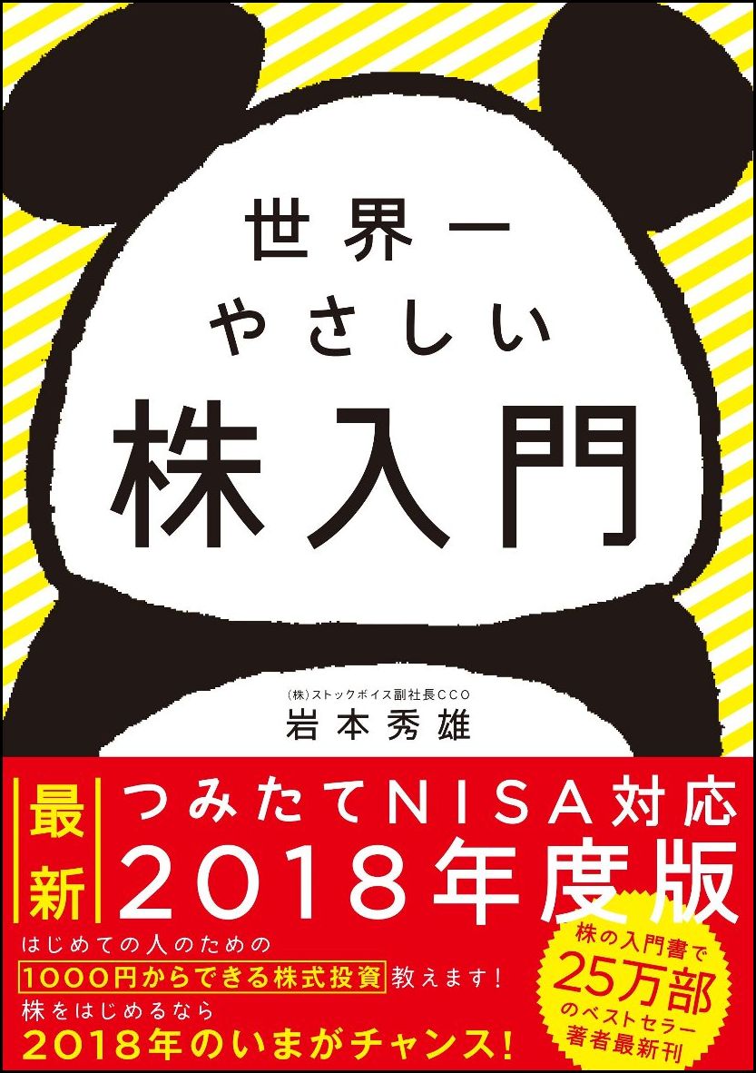 楽天ブックス: 世界一やさしい株入門 - 岩本 秀雄 - 9784797396010 : 本