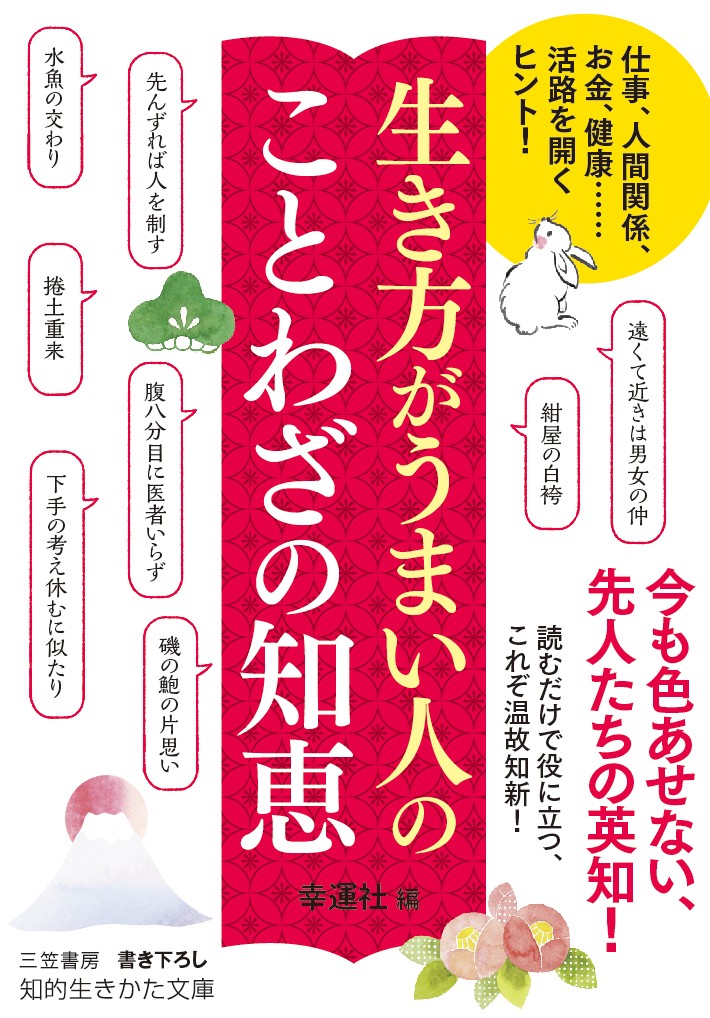 楽天ブックス 生き方がうまい人の ことわざの知恵 仕事 人間関係 お金 健康 活路を開くヒント 幸運社 本