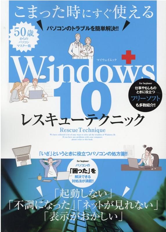 Windows10レスキューテクニック画像