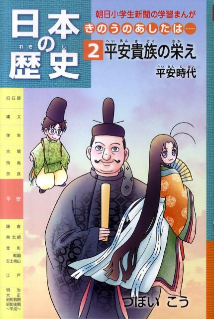 楽天ブックス: 日本の歴史（第2巻） - きのうのあしたは… - つぼいこう ...