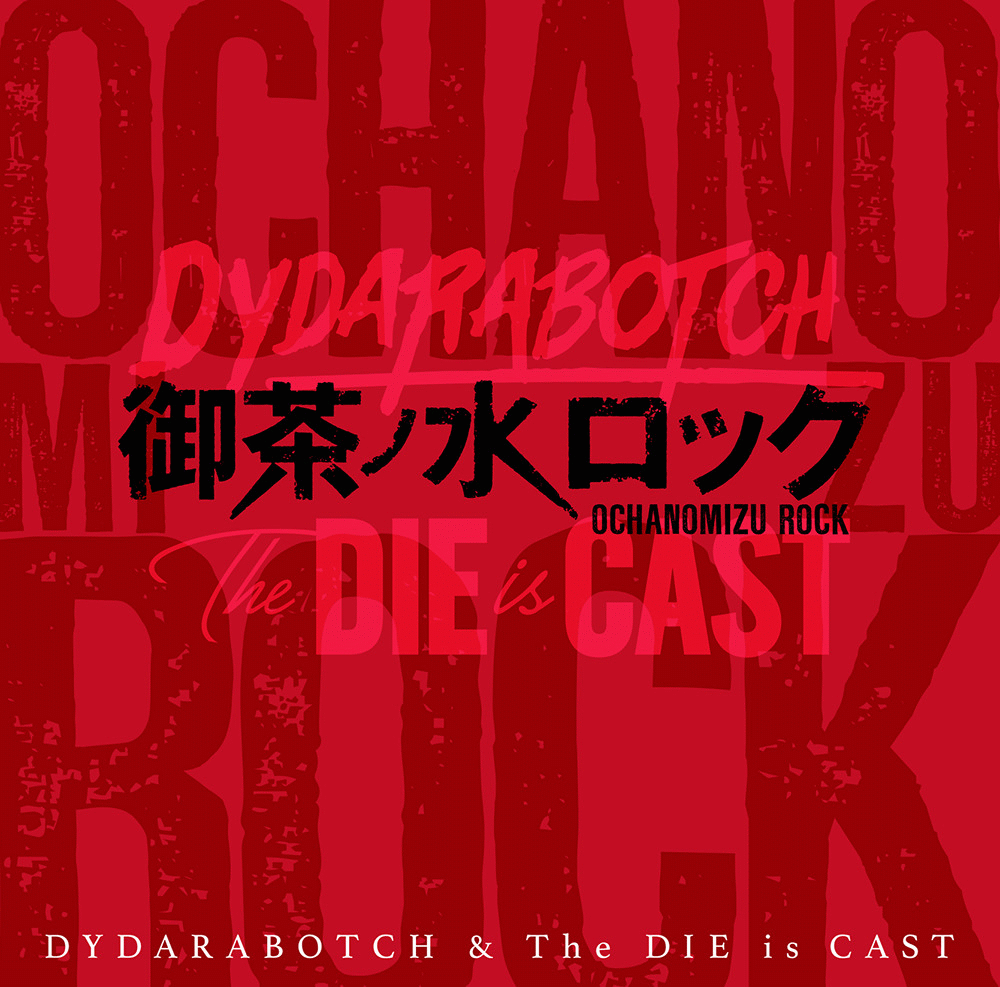 楽天ブックス: 御茶ノ水ロック - DYDARABOTCH & The DIE is CAST