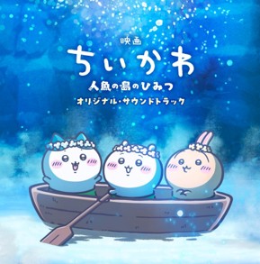 『映画ちいかわ人魚の島のひみつ』オリジナル・サウンドトラック[トクマルシューゴ／上水樽力]