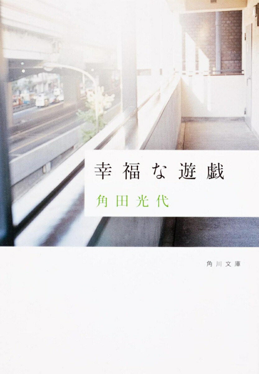 幸福な遊戯画像