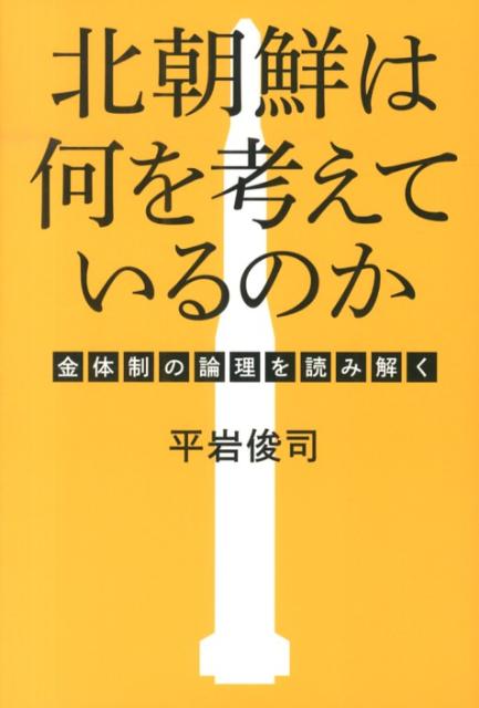 楽天ブックス 北朝鮮は何を考えているのか 金体制の論理を読み解く 平岩俊司 9784140816011 本