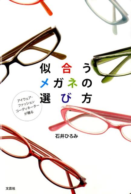 楽天ブックス 似合うメガネの選び方 アイウェア ファッション コーディネーターが贈る 石井ひろみ 本