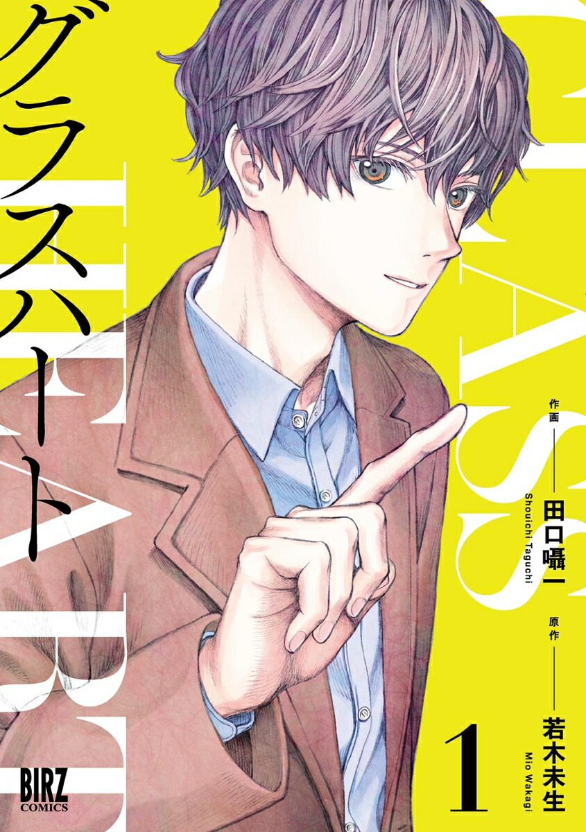 グラスハート 全11巻 若木未生 コバルト文庫 幻冬舎コミックス 全て初刊・初版 グラスハート 全11巻 若木未生 コバルト文庫 幻冬舎コミックス