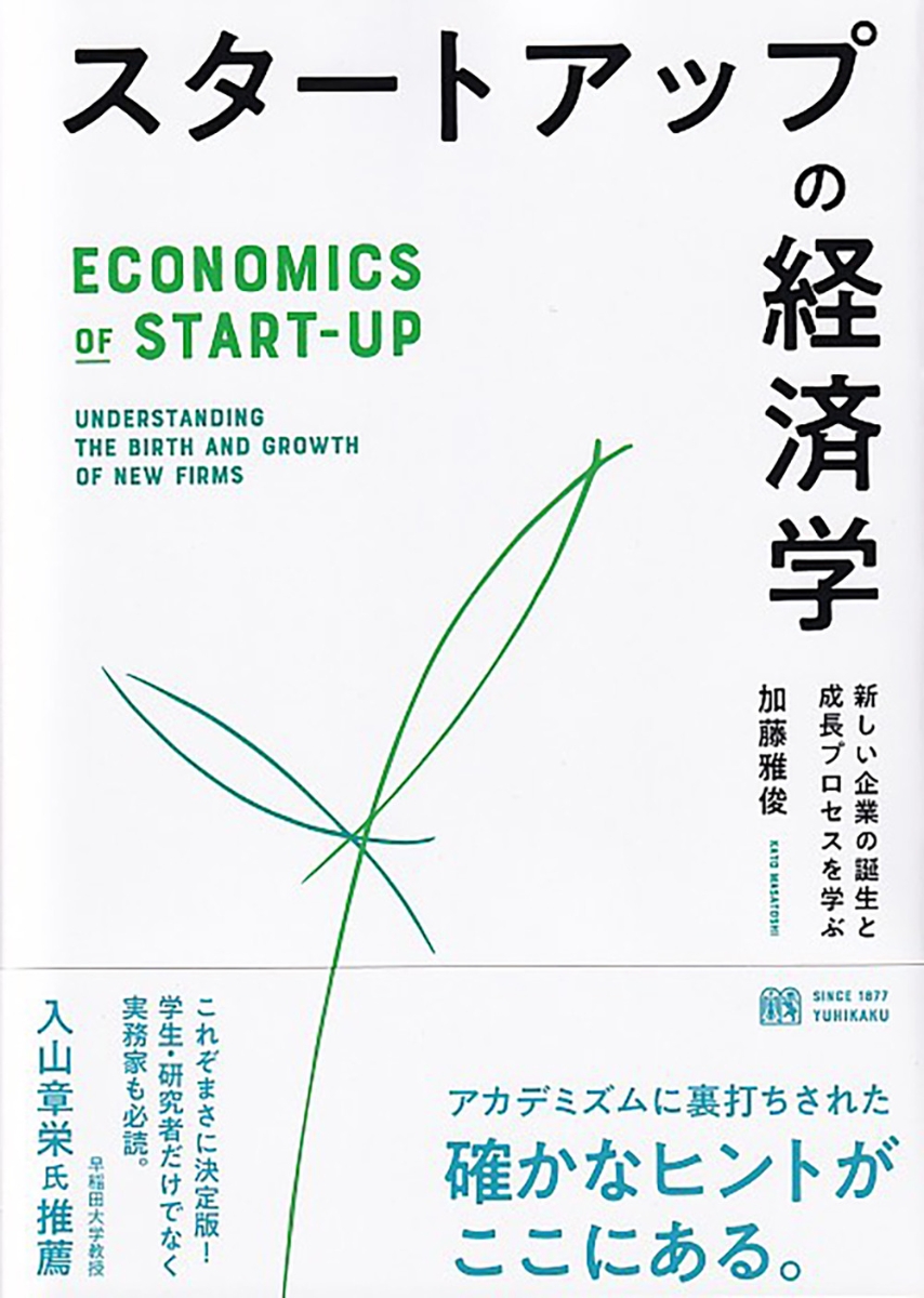 楽天ブックス: スタートアップの経済学 - 新しい企業の誕生と成長