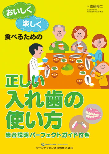 楽天ブックス おいしく楽しく食べるための 正しい入れ歯の使い方 患者説明パーフェクトガイド付き 佐藤裕二 本