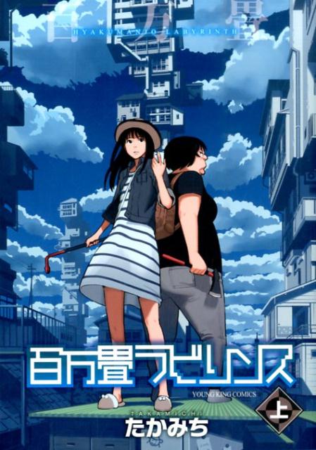 百万畳ラビリンス 1巻表紙