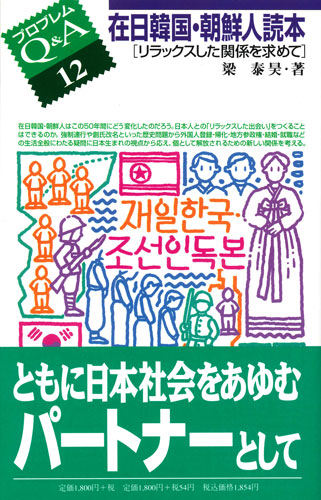 楽天ブックス 在日韓国 朝鮮人読本 リラックスした関係を求めて 梁泰昊 本