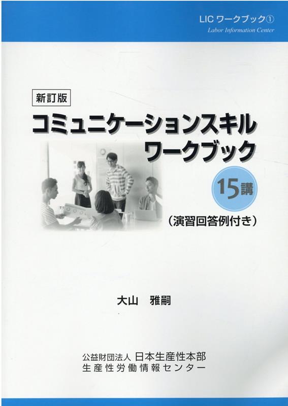 楽天ブックス: コミュニケーションスキルワークブック新訂版 - 15講