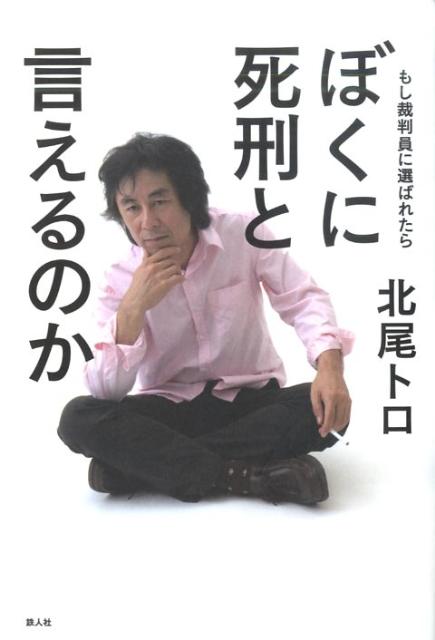 楽天ブックス ぼくに死刑と言えるのか もし裁判員に選ばれたら 北尾トロ 本