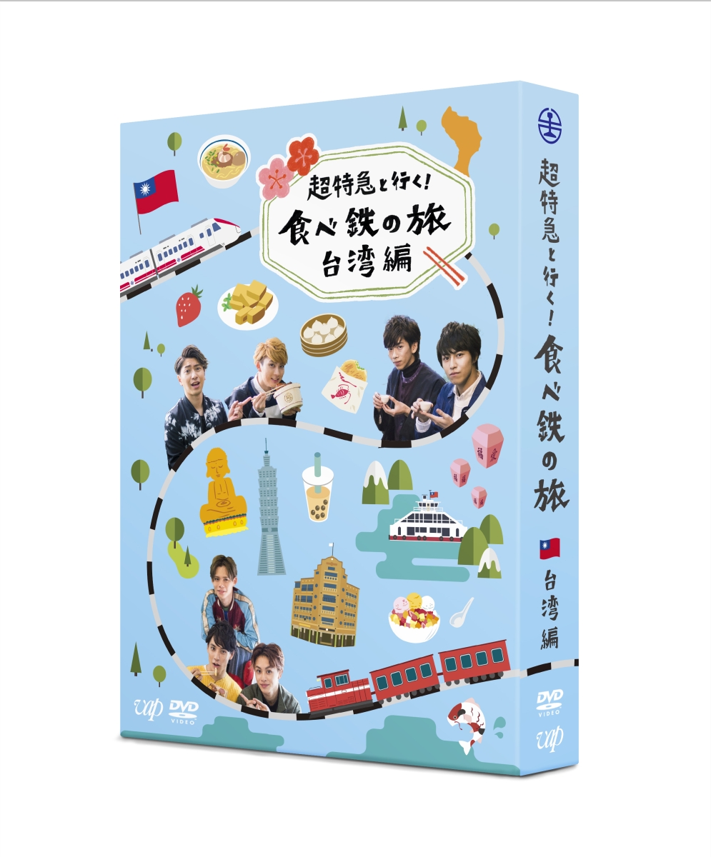 楽天ブックス 超特急と行く 食べ鉄の旅 台湾編 Dvd Box 超特急 Dvd