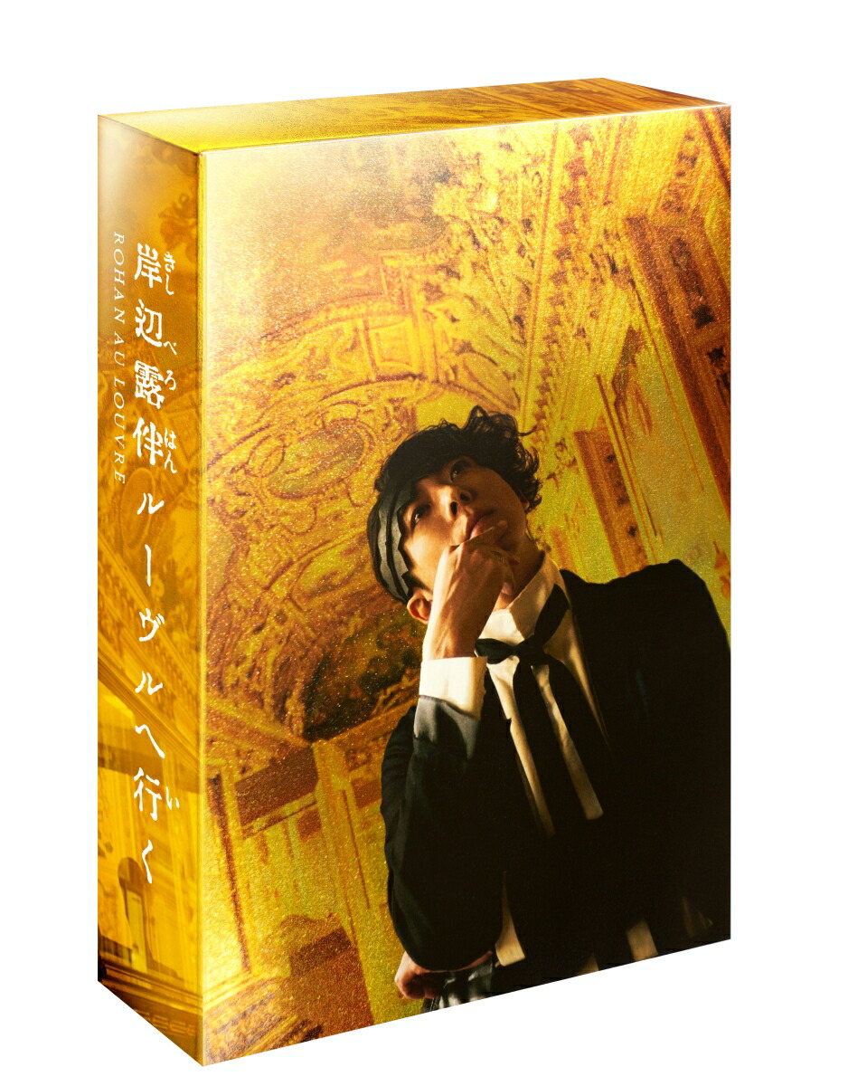 岸辺露伴 ルーヴルへ行く 豪華版（初回生産限定）【Blu-ray】 [ 高橋一生 ]