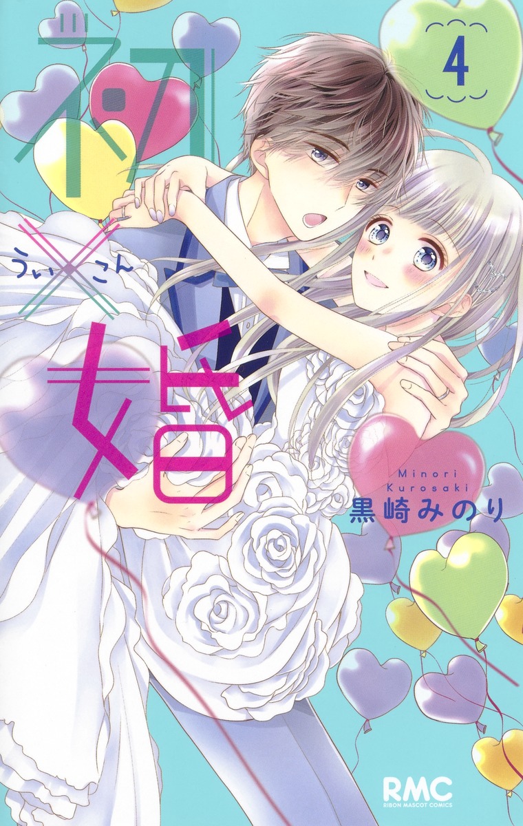 初×婚 １巻〜５巻 ７巻〜１０巻 - 少女漫画