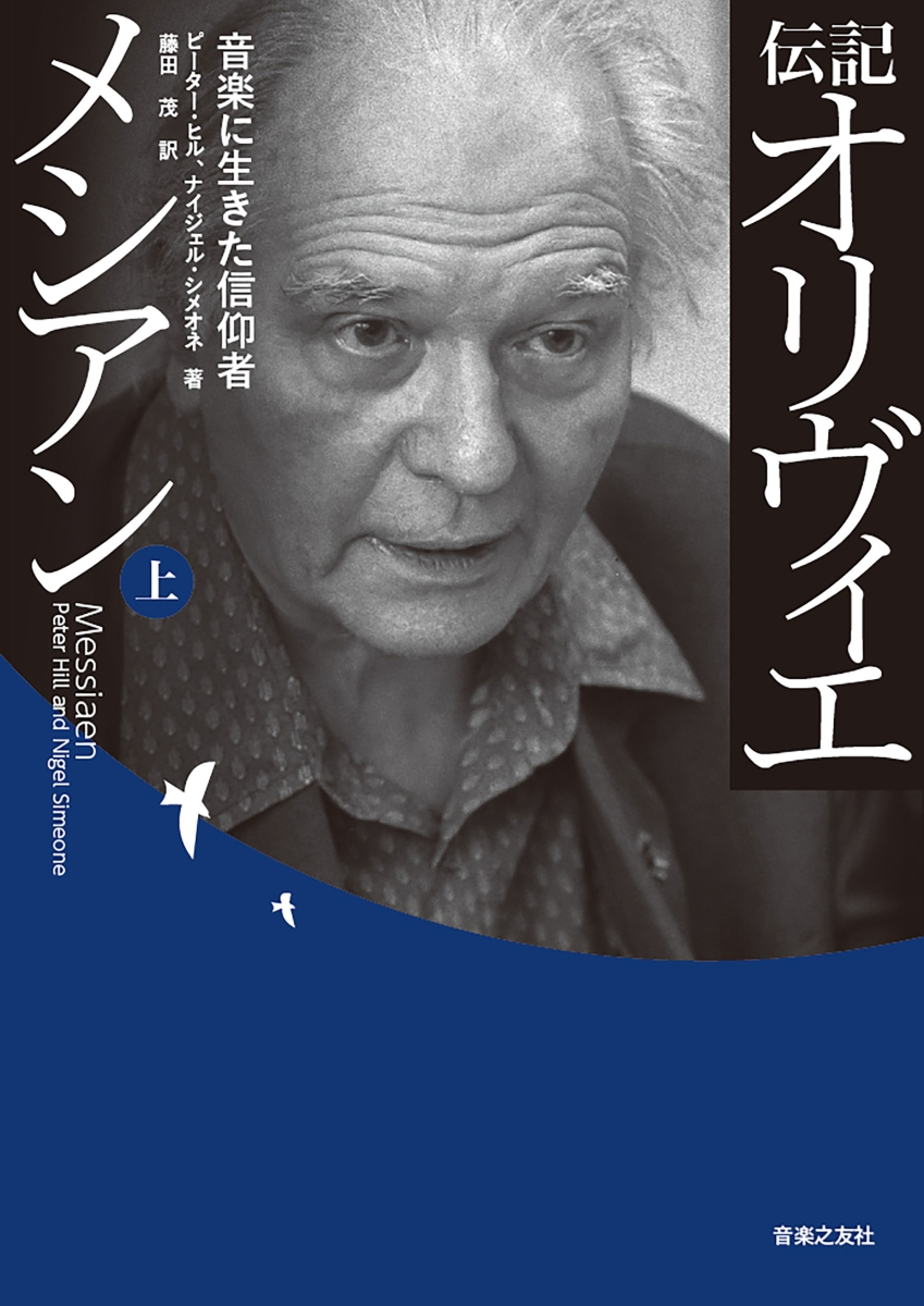 楽天ブックス 伝記 オリヴィエ メシアン 上 音楽に生きた信仰者 ピーター ヒル 本