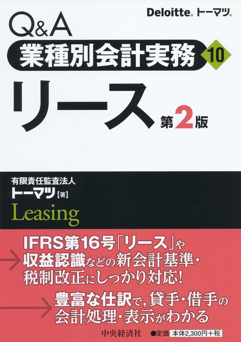 楽天ブックス: 業種別会計実務／ リース〈第2版〉   有限責任