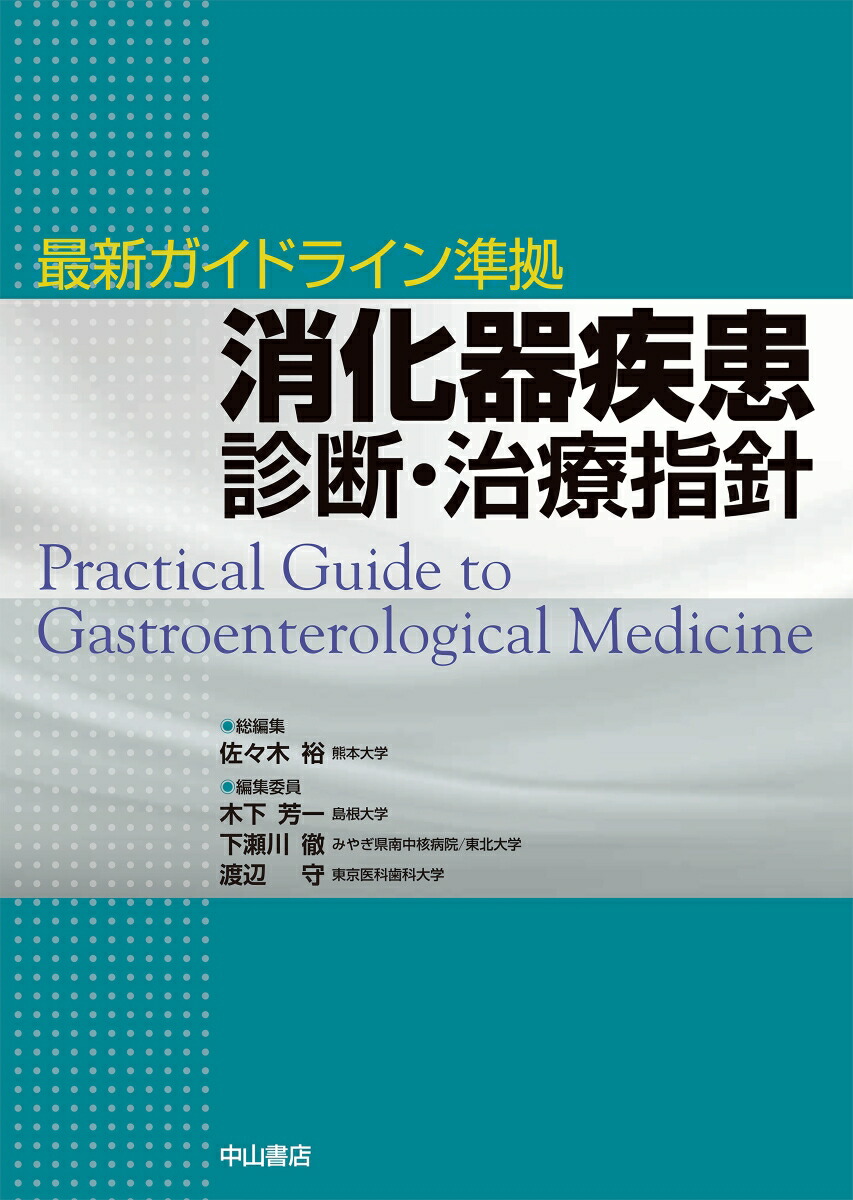 楽天ブックス 最新ガイドライン準拠消化器疾患 診断 治療指針 佐々木裕 本