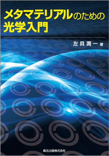 楽天ブックス: メタマテリアルのための光学入門 - 左貝 潤一