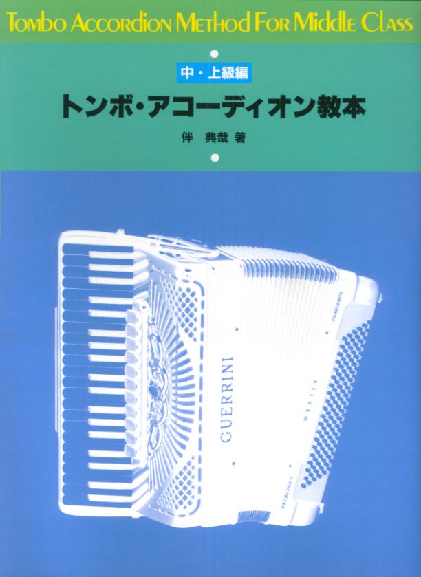 楽天ブックス: トンボ・アコーディオン教本 中・上級編 - 伴典哉