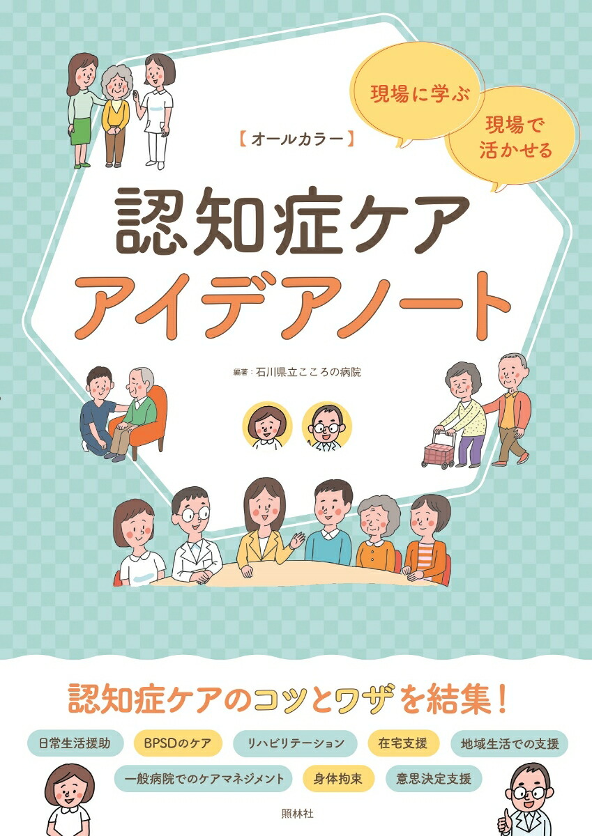楽天ブックス: 認知症ケアアイデアノート - 現場に学ぶ・現場で活かせる - 石川県立こころの病院 - 9784796526012 : 本