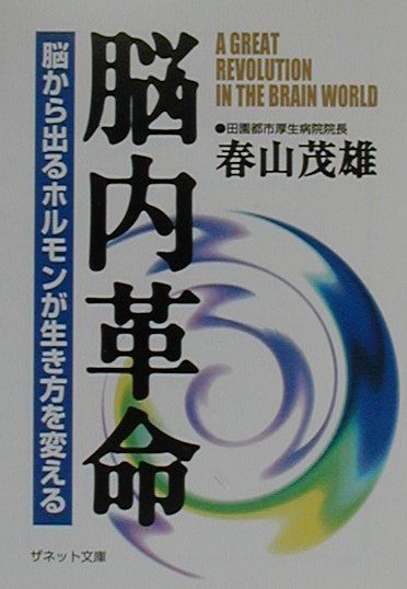 楽天ブックス: 脳内革命 - 脳から出るホルモンが生き方を変える - 春山