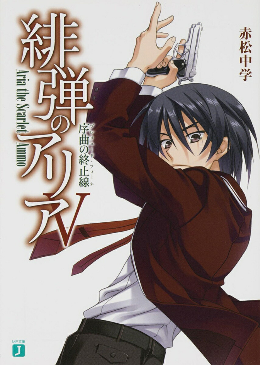 緋弾のアリア　5 序曲の終止線画像