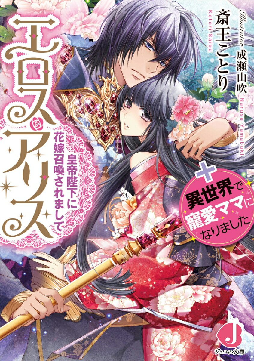 楽天ブックス エロス アリス 皇帝陛下に花嫁召喚されまして 異世界で寵愛ママになりました 斎王 ことり 本