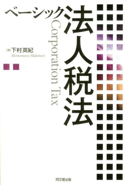 ベーシック法人税法[下村英紀]
