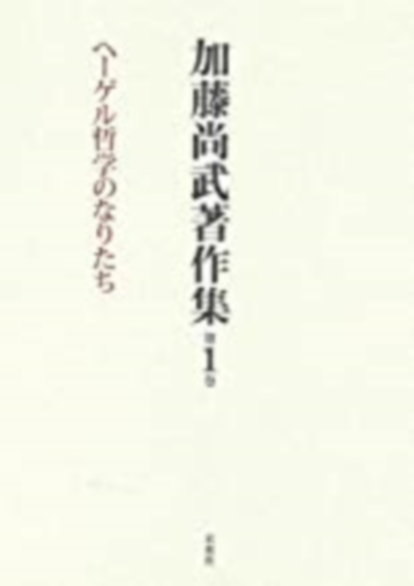 楽天ブックス: 加藤尚武著作集 第1巻 ヘーゲル哲学のなりたち - 加藤