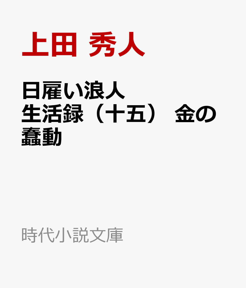 楽天ブックス: 日雇い浪人生活録（十五） 金の蠢動 - 上田 秀人