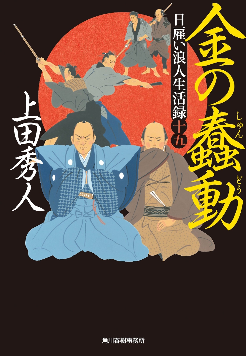 日雇い浪人生活録(十四) 金の足掻 上田秀人