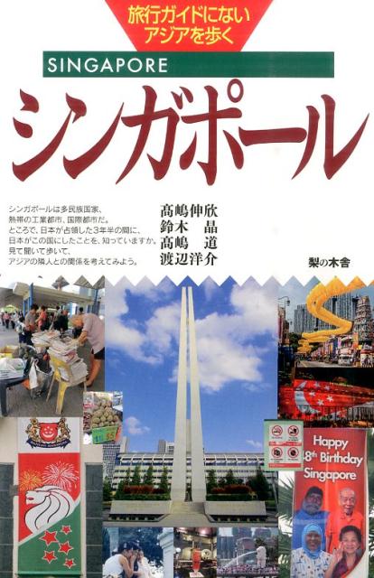 楽天ブックス シンガポール 高嶋伸欣 9784816616013 本