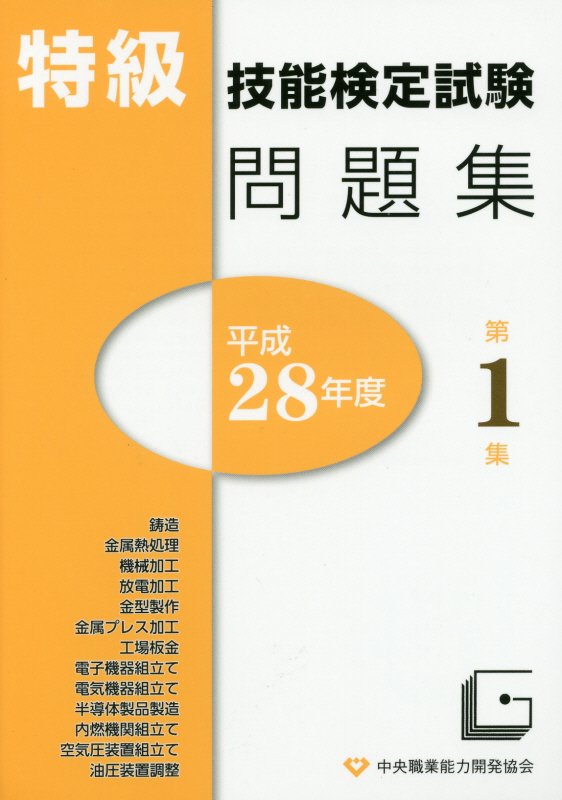 楽天ブックス: 特級技能検定試験問題集（平成28年度 第1集） - 中央職業能力開発協会 - 9784887696013 : 本