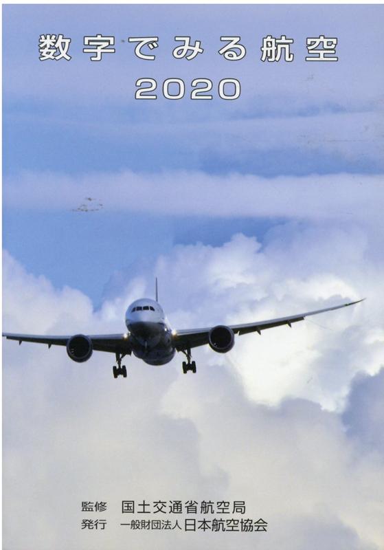 楽天ブックス: 数字でみる航空（2020） - 国土交通省航空局