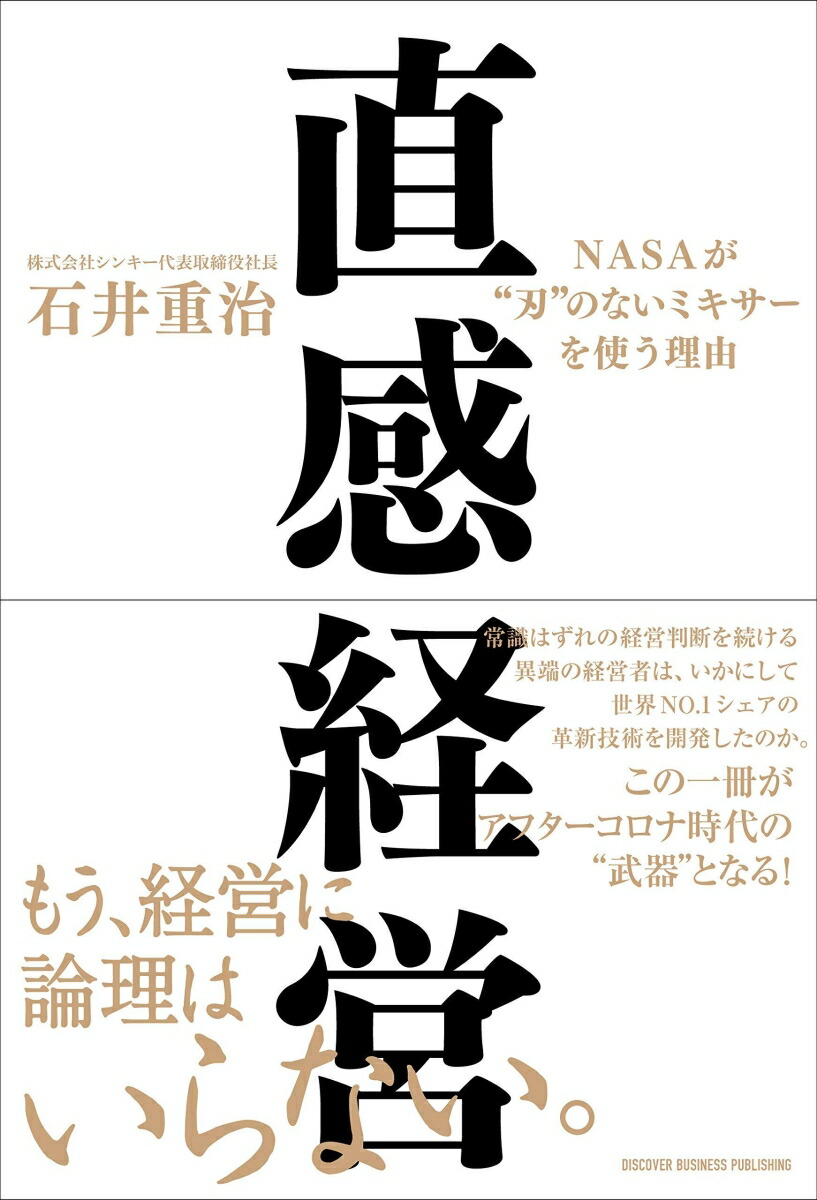 楽天ブックス Nasaも欲しがる 刃 のないミキサー と 直感経営 石井重治 本