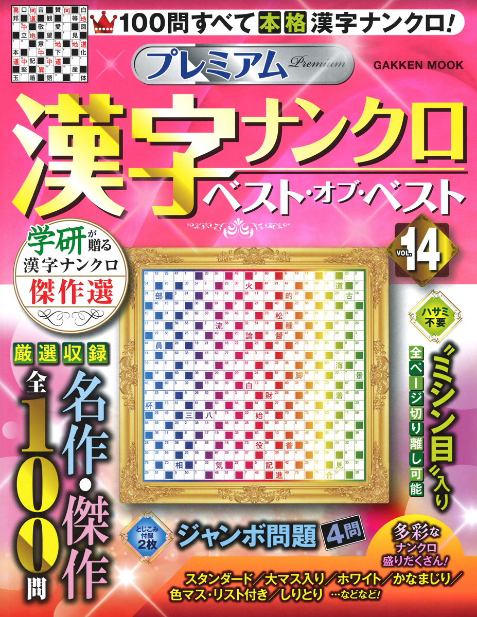 楽天ブックス プレミアム漢字ナンクロ ベスト オブ ベストvol 14 学研プラス 本