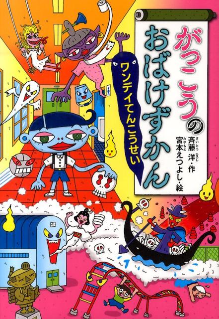 楽天ブックス: がっこうのおばけずかん ワンデイてんこうせい - 斉藤 