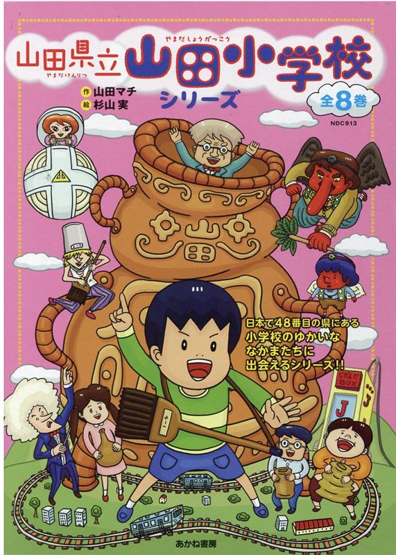 楽天ブックス: 山田県立山田小学校シリーズ（全8巻セット