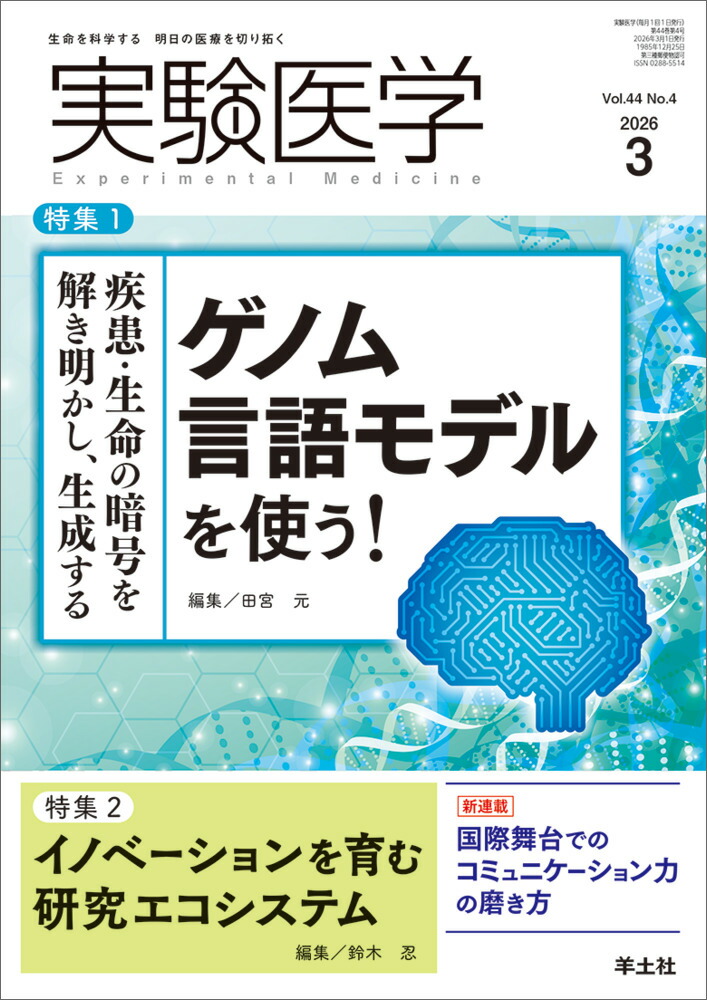 実験医学2026年3月号[田宮元]