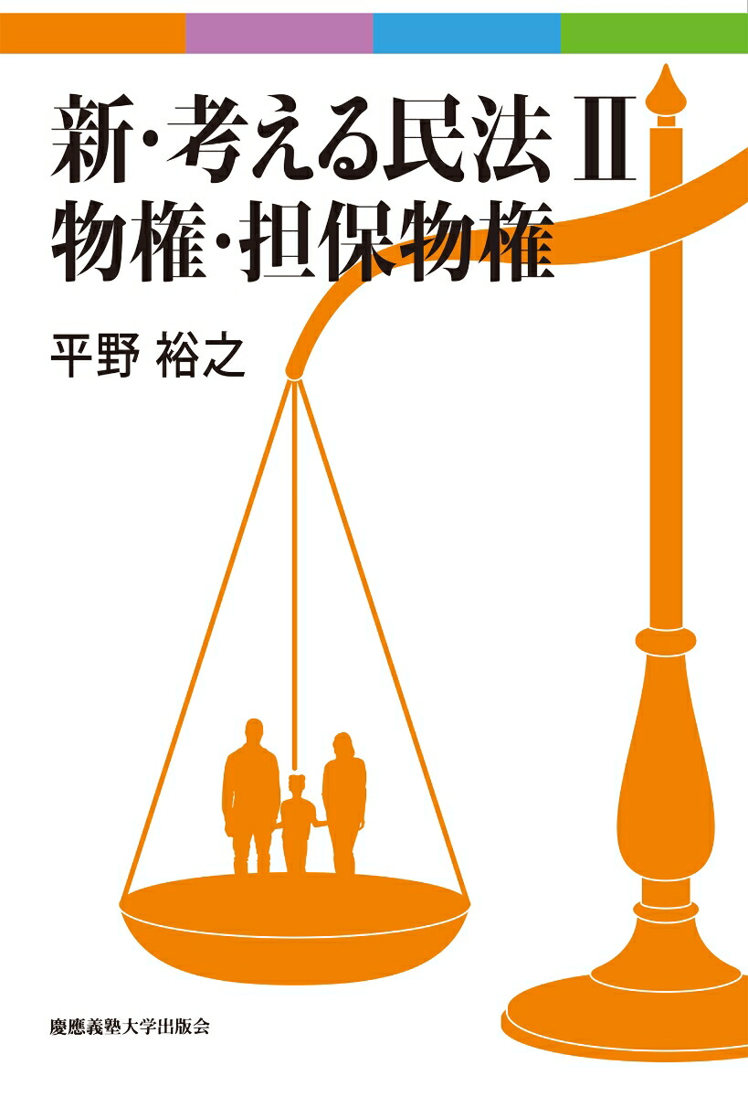 楽天ブックス: 新・考える民法 2 物権・担保物権 - 平野 裕之