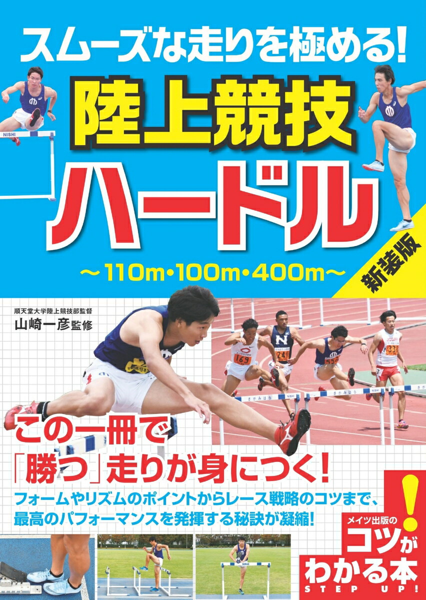 スムーズな走りを極める!陸上競技ハードル新装版[山崎一彦]